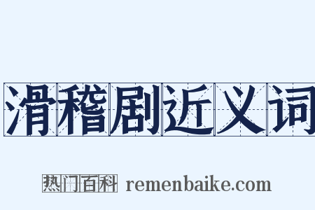 滑稽剧近义词是什么意思的图片
